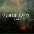 Лунный парус