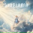 包思羽, 林沐歌