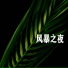 益贤惠
