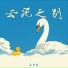 苏梦琪