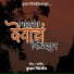 Kumar Chiranjiv feat. Bhushan Jadhav, Ashish Mhala