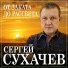 СЕРГЕЙ ЛОГУНОВ ( ШАНСОН )