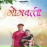 Sohan Bhai Rajawat, Mahi Dawar