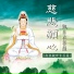 新韻傳音