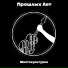 Прошлых Лет