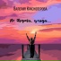 Валерия Краснопёрова