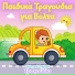 Ελληνικά Παιδικά Τραγούδια