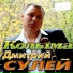 Дмитрий Сулей