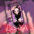 ДанYA