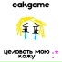 oakgame