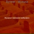 Музыка в магазине виброфон