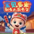 宝贝多米儿歌