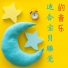 爱丽丝摇篮曲