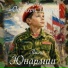 Студия "Офицеры России"