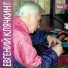 Евгений Клячкин