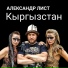 Александр Лист feat. Юлия Майнгардт