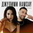 ДЖУЛИМИ, HAMSAY