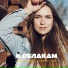 Лика Саурская feat. DJ Boor & Foren