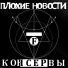 Плохие Новости