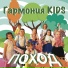 Гармония KIDS