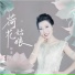 段莲如