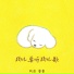 风范, 番番