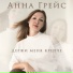 Анна Грейс
