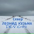 Леонид Кузьма, Den Chin feat. Наталья Чиненова