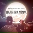 Не то время ( Street Bit)