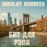 Nikolay Korneev