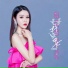 海岛妞妞