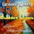 Евгений Драйэр