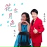 音乐走廊, 歌一生