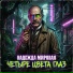 Надежда Мировая