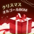 クリスマスオルゴール Star