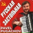 PAVEL PUGACHOV