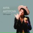 Anya Antipova