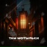 TRUEтень, StaFFорд63
