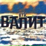 ВТК