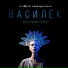 Алёна Минулина, Alex Vasaby