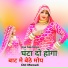 Oye Sakrasya, Mewati Chhora