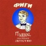 Фиги