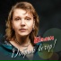 Елена Ушакова