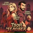 Денис Клявер, Саша Савельева, DJ Sasha First