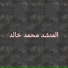 محمد خالد