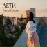 Луиза Селина