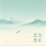 悠禾
