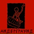 РАДИОШЛАК