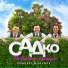 САДко группа