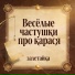 залетайка